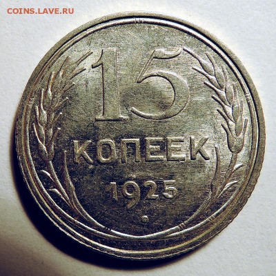 _15 коп 1925г. шт - ? - 1925