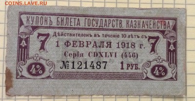 Купон Б.Г.К  1 рубль 1918 г до 4.10-22:00 мск - image