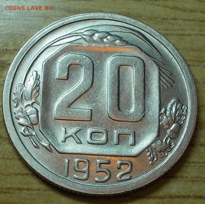 20 копеек 1952  штемпельный блеск до 6.010.2014 в 22-00 - DSCN0365 [1024x768].JPG