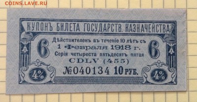 Купон Б.Г.К 10 рублей 1918г до 4.10-22:00мск - image