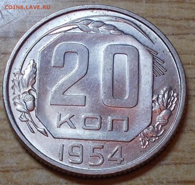 20 копеек 1954  штемпельный блеск до 6.10.2014 в 22-00 - DSCN0093 [1024x768].JPG