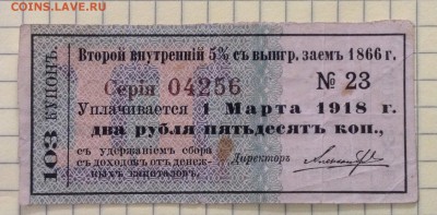 Купон 2р50 к займа 1866 г до 4.10-22:00мск - image