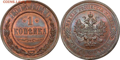 1 копейка 1915 г. UNC-штемпельная! До 07.10.2014 в 22:00 МСК - 1915