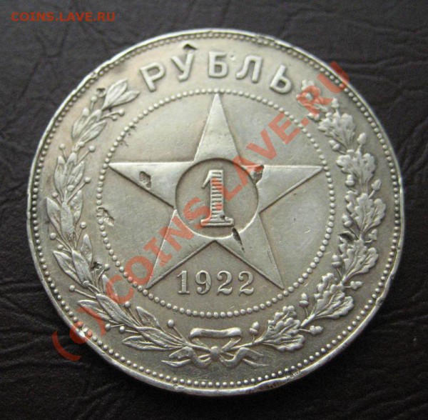 1 рубль 1922 АГ. - 1922-1