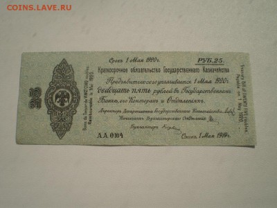 25 рублей Колчак UNC.  до 7.10.14 22.00 мск - image