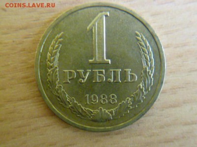 1 рубль 1988 года - P1050150-2.JPG