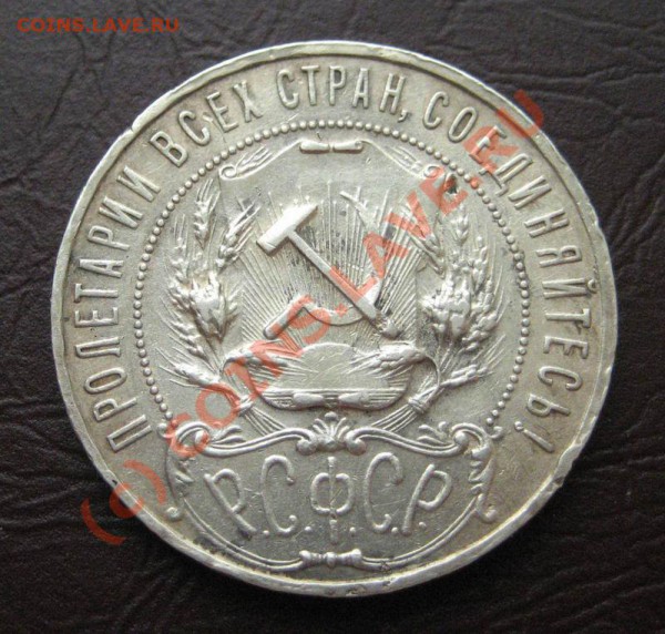 1 рубль 1922 АГ. - 1922-2