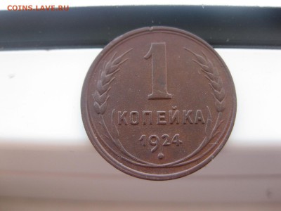 СССР,1 КОПЕЙКА 1924г(гладкий гурт)!до 5.10.2014 - IMG_0163.JPG