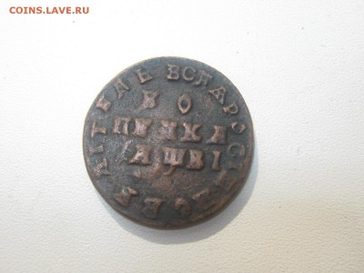Оцените Копейки Петра - IMG_5428.JPG
