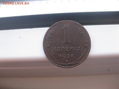 СССР,1 КОПЕЙКА 1925г(рифленый гурт)!до 5.10.2014 - IMG_0170.JPG