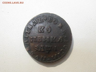 Оцените Копейки Петра - IMG_5431.JPG