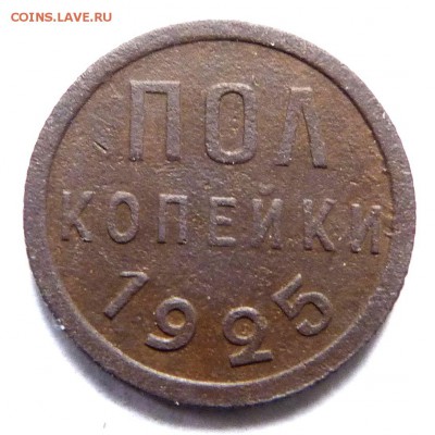 Полкопейки 1925 г. - ПОЛКОП 25 Р