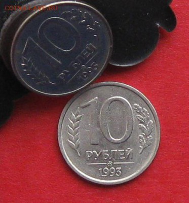 10руб 1993г ммд немагнитная до 05.10.14г - IMG_2972.JPG