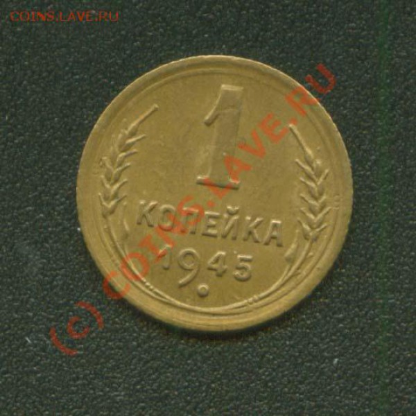 1 копейка 1945 г.Хорошая до 21.04 21Мск - 1.45 Р