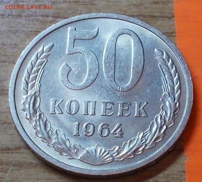 50 копеек 1964  штемпельный блеск до 6.10.2014 в 22-00 - DSCN0497 [1024x768].JPG