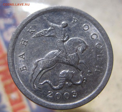 1 копейка 2003 сп ШТ 3.1  по АС? - IMG_6366