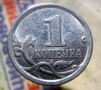 1 копейка 2003 сп ШТ 3.1  по АС? - IMG_6363