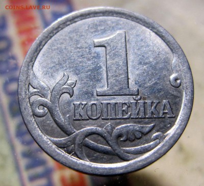 1 копейка 2003 сп ШТ 3.1  по АС? - IMG_6362