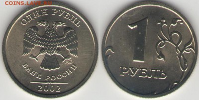 1 рубль 2002 года ММД наборный до 04.10.2014 22:00 МСК - 1м.JPG