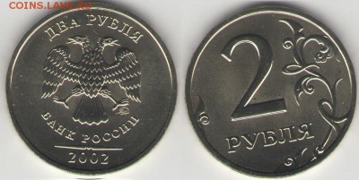 2 руб 2002 года ММД наборная Окончание: 04.10.2014 22:00 МСК - 2м.JPG