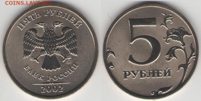 5 руб. 2002 года ММД наборная до 04.10.2014 22:00 МСК - 5м.JPG