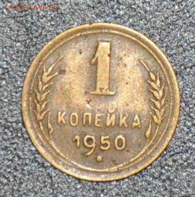 1 копейка 1950 г. до 04.10.2014 в 22-00 - 50-0