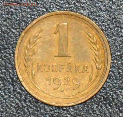 1 копейка 1929 г. до 04.10.2014 в 22-00 - 29-0