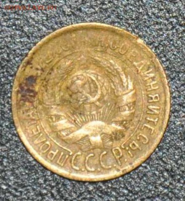 1 копейка 1933 г. до 04.10.2014 в 22-00 - 33-1