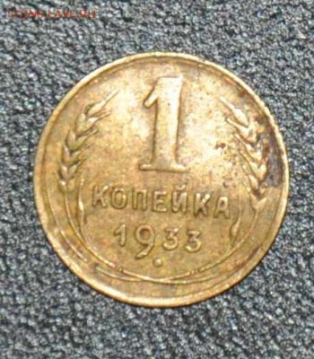 1 копейка 1933 г. до 04.10.2014 в 22-00 - 33-0