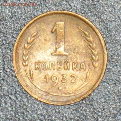 1 копейка 1932 г. до 04.10.2014 в 22-00 - 32-0