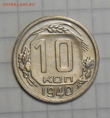 10 копеек 1940 год приятная - DSCN6169_cr