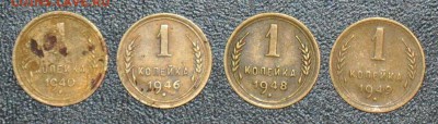 1 копейка 1940 1946 1948 1949 г.г. до 04.10.2014 в 22-00 - 40,46,48,49-0