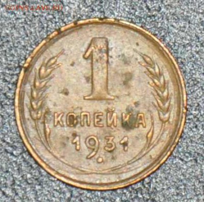 1 копейка 1931 г. до 04.10.2014 в 22-00 - 31-0