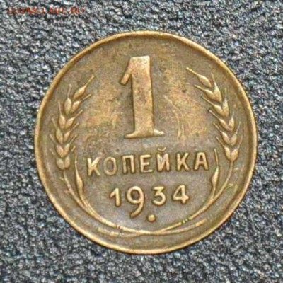 1 копейка 1934 г. до 04.10.2014 в 22-00 - 34-0