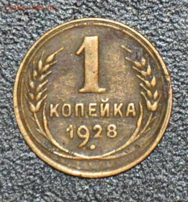1 копейка 1928 г. до 04.10.2014 в 22-00 - 28-0