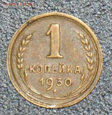1 копейка 1930 г. до 04.10.2014 в 22-00 - 30-0
