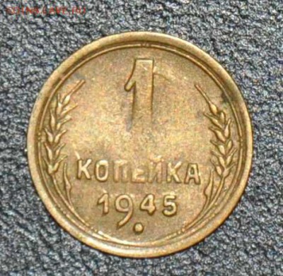 1 копейка 1945 г. до 04.10.2014 в 22-00 - 45-0