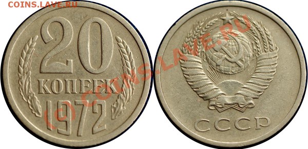 короткий - 20 копеек 1972 г - до 18.04.10 (22.22 Мск) - 20 коп 1972