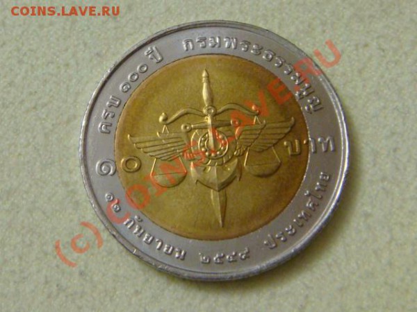 -v-Таиланд 10бат 2006г.Адвакатура(бимет) до 23.04(21.00) - DSC04680.JPG