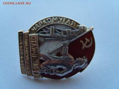 отличник соц.сорев. НАРКОМУГЛЯ серебрянный - S1032162.JPG