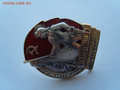 отличник соц.сорев. НАРКОМУГЛЯ серебрянный - S1032161.JPG
