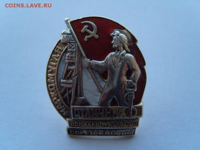 отличник соц.сорев. НАРКОМУГЛЯ серебрянный - S1032158.JPG