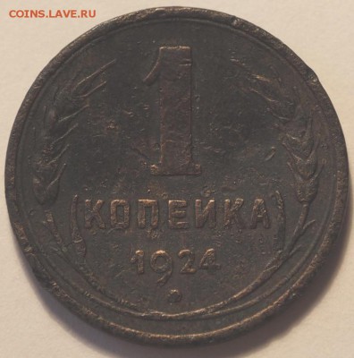 2 и 1 копейка 1925-1957гг.  до 08.10.14 в 22.00 - PA020256.JPG