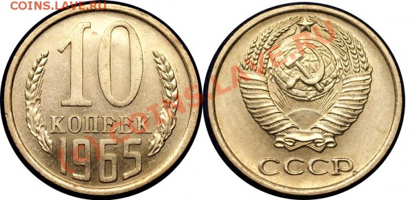 короткий - 10 коп 1965 г - до 18.04.10 (22.17 Мск) - 10 коп 1965