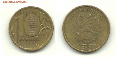 Разновидности 10 руб. 2010-2012 (6 монет), до 7.10.14, 22-00 - 10 рублей 2010 ММД шт.В3