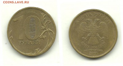 Разновидности 10 руб. 2010-2012 (6 монет), до 7.10.14, 22-00 - 10 рублей 2010 ММД шт.В1