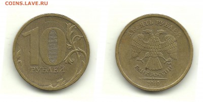 Разновидности 10 руб. 2010-2012 (6 монет), до 7.10.14, 22-00 - 10 рублей 2010 ММД шт.Б