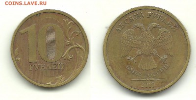 Разновидности 10 руб. 2010-2012 (6 монет), до 7.10.14, 22-00 - 10 рублей 2010 ММД шт.А (другой шрифт)