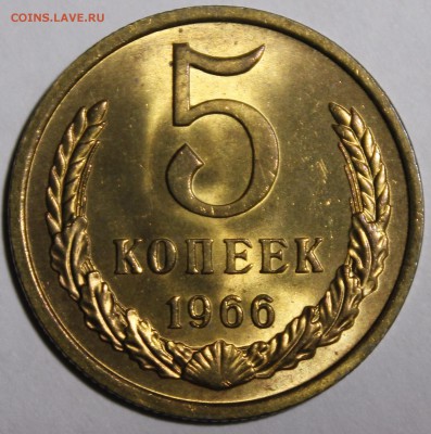 5 копеек 1966 ЯРКИЙ МЕШКОВОЙ UNC. с 200р___7.10.14__22:00 - _MG_0890.JPG