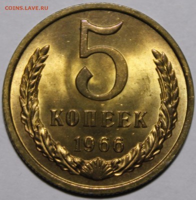5 копеек 1966 ЯРКИЙ МЕШКОВОЙ UNC. с 200р___7.10.14__22:00 - _MG_0889.JPG